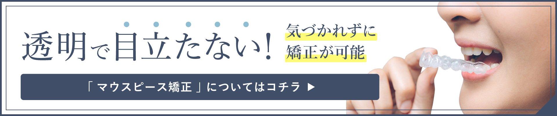 マウスピース矯正バナー