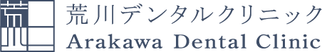 札幌の歯医者｜荒川デンタルクリニック