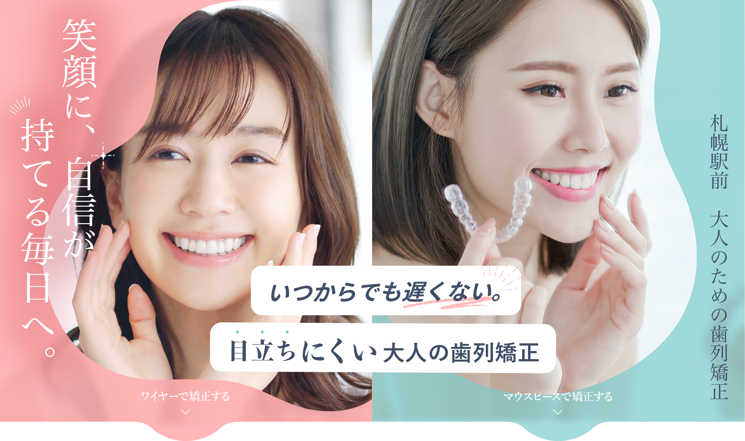 最短6カ月のスピード矯正で劇的に歯並び改善！