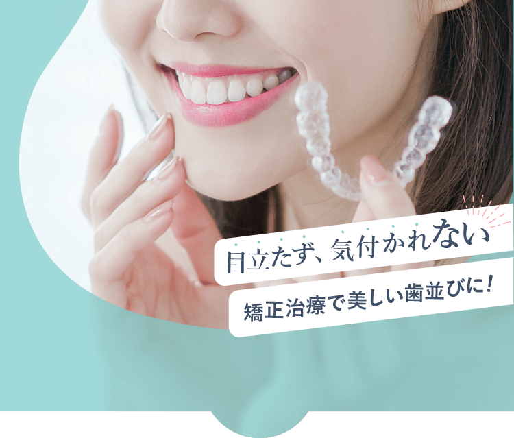 目立たず、気づかれない 矯正治療で美しい歯並びに！