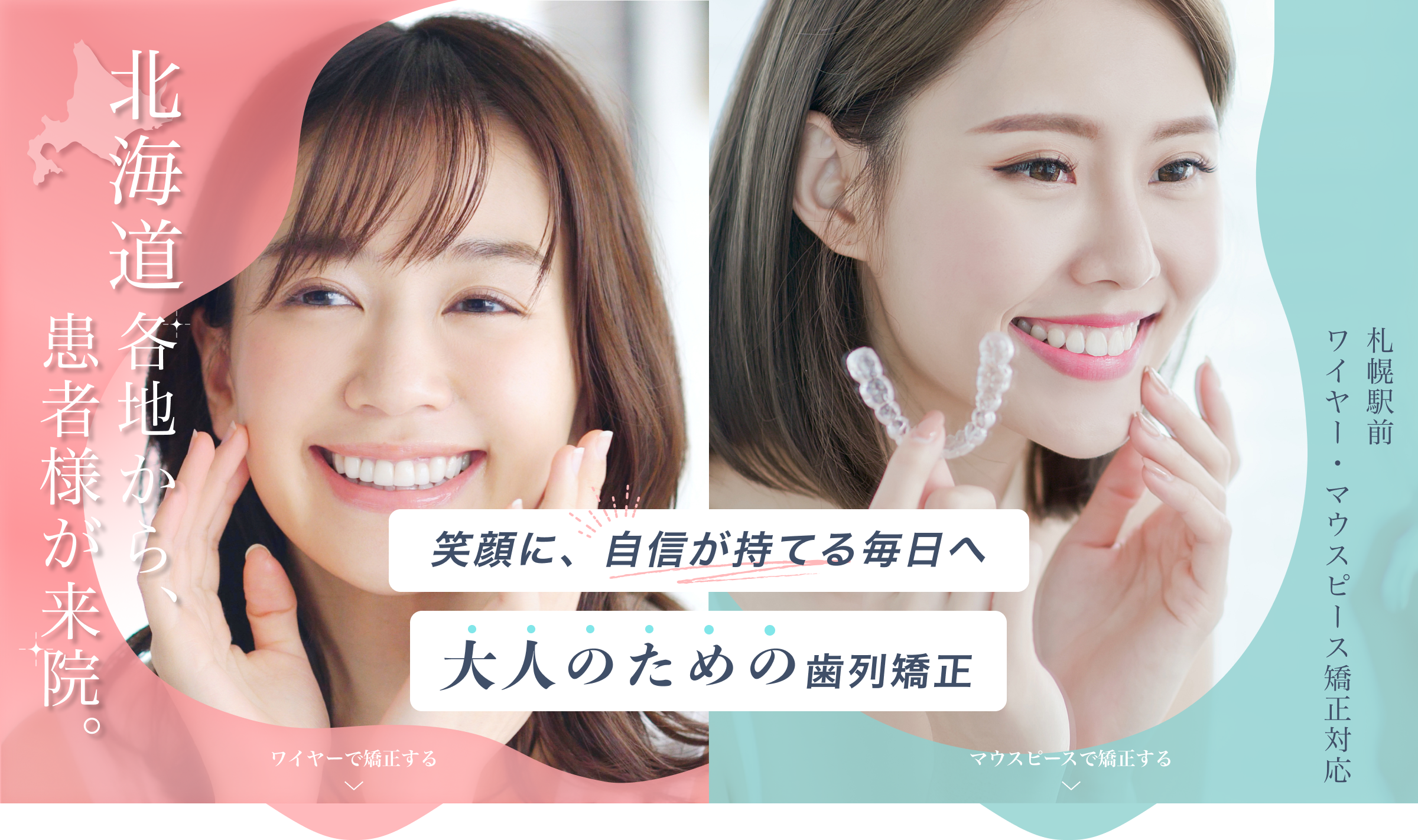 最短6カ月のスピード矯正で劇的に歯並び改善！