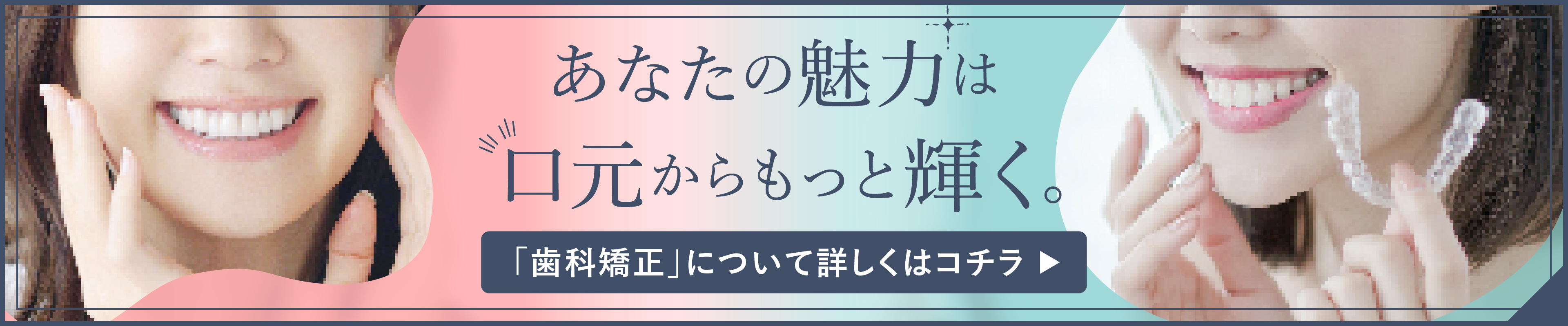 歯科矯正について詳しくはこちら