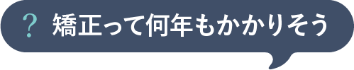 矯正って何年もかかりそう